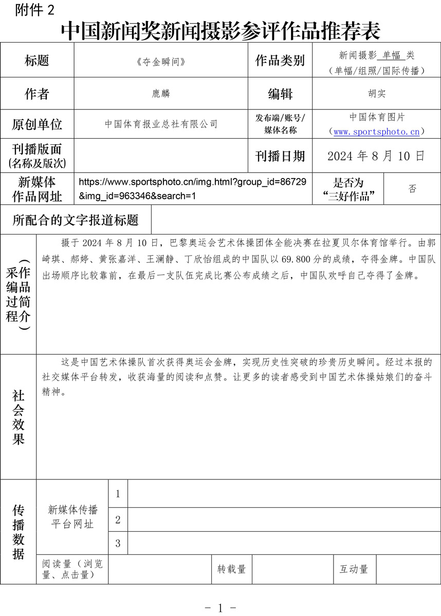 中国新闻奖新闻摄影参评作品推荐表-《夺金瞬间》-鹿麟-1.jpg