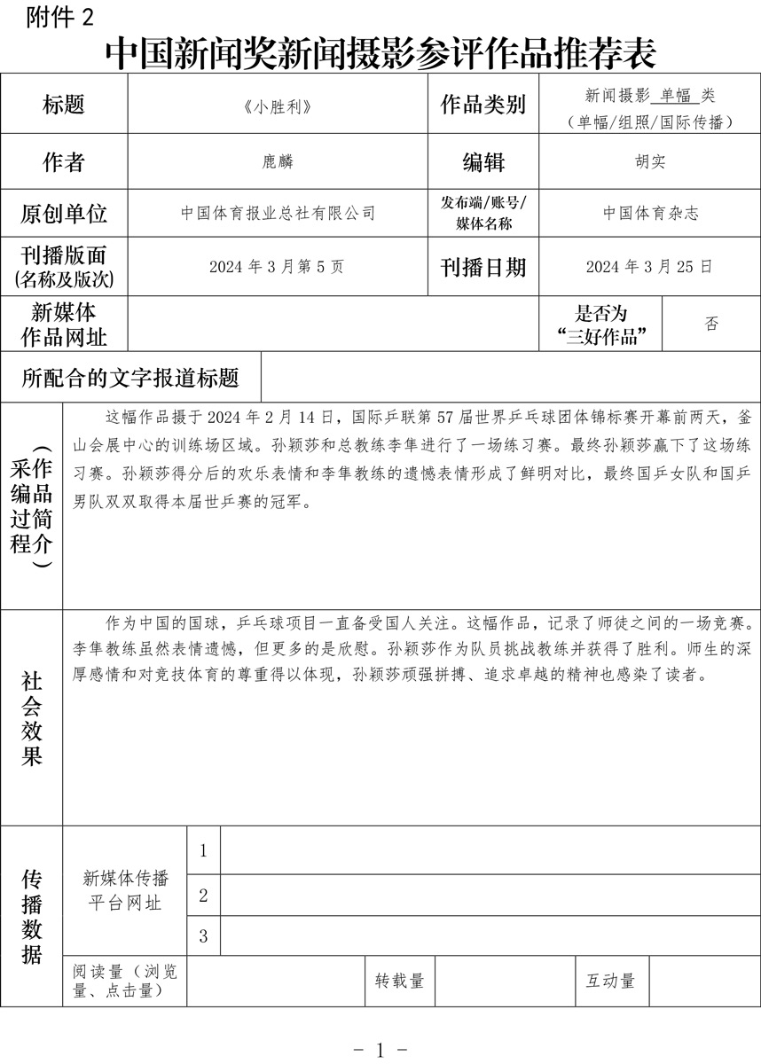 中国新闻奖新闻摄影参评作品推荐表-《小胜利》-鹿麟-1.jpg