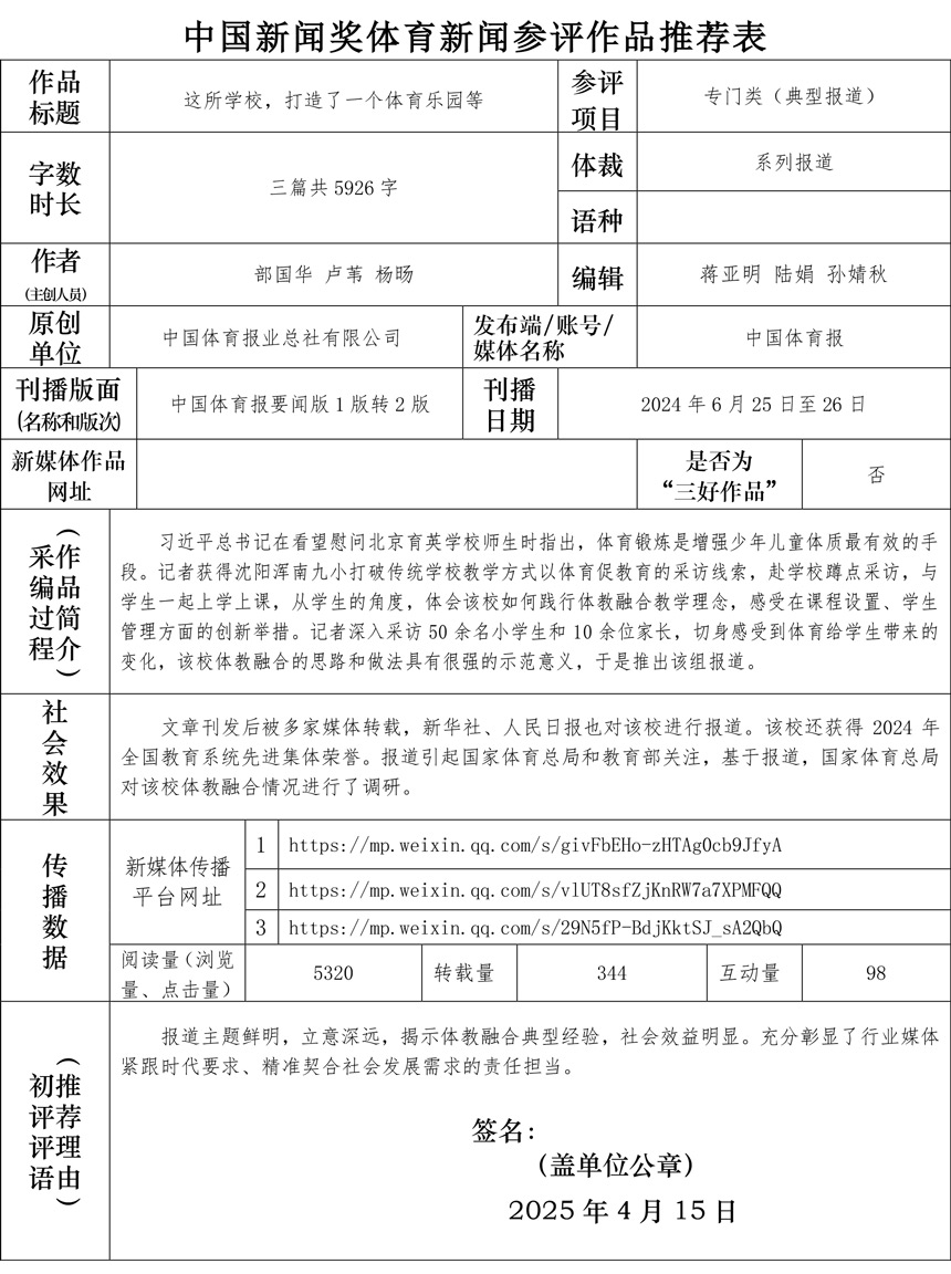 附件4-中国新闻奖体育新闻参评作品推荐表-典型报道-这所学校，打造了一个体育乐园等.jpg