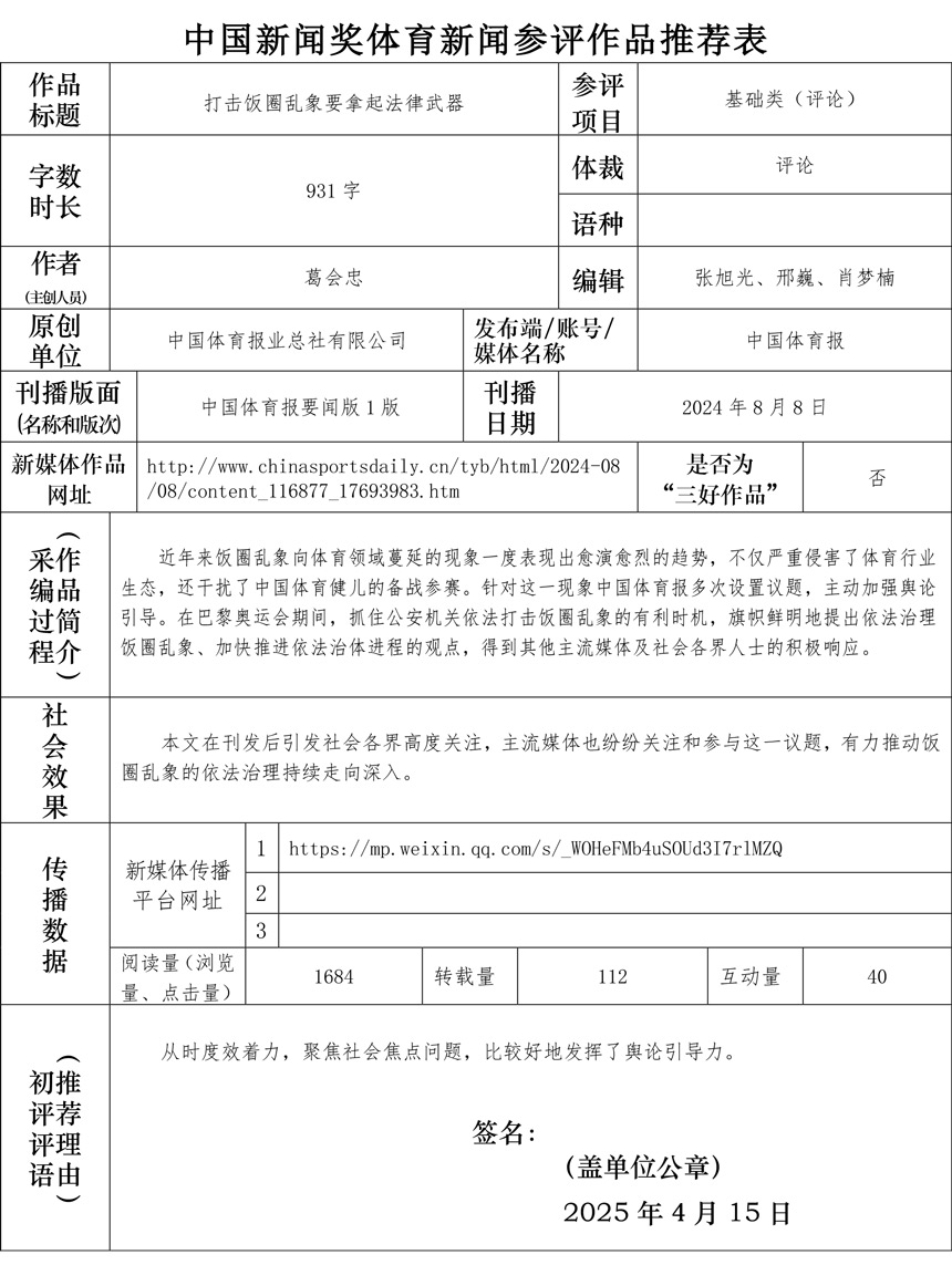 附件4-中国新闻奖体育新闻参评作品推荐表-评论-打击饭圈乱象要拿起法律武器.jpg