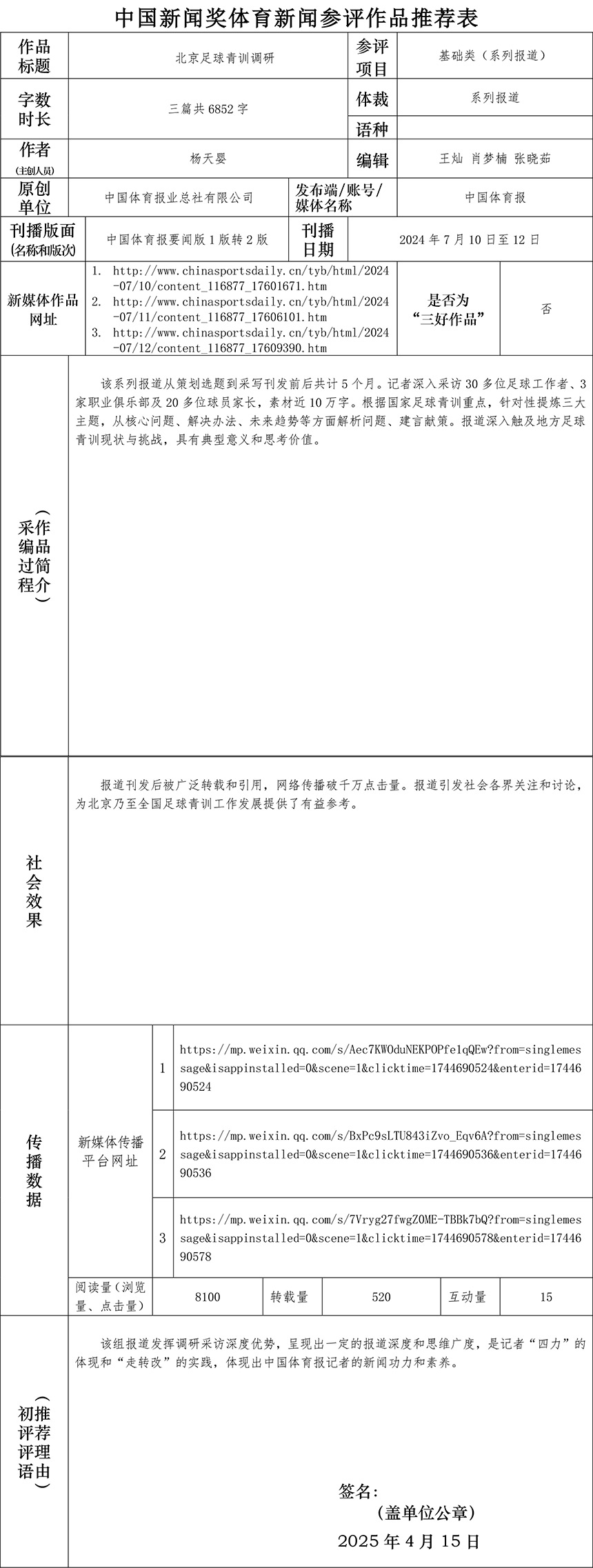 附件4-中国新闻奖体育新闻参评作品推荐表-系列报道-北京足球青训调研-1.jpg