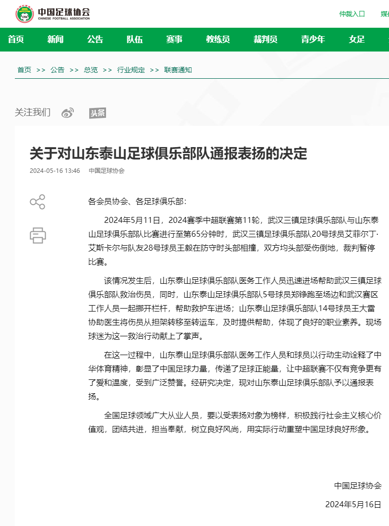 关于对山东泰山足球俱乐部队通报表扬的决定-中国足球协会官方网站.png