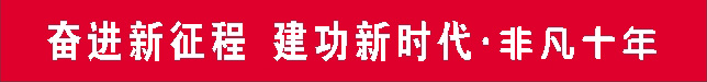 奋进新征程-建功新时代•非凡十年.jpg 奋进新征程-建功新时代•非凡十年.jpg