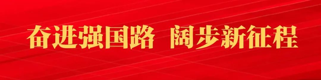 奋进强国路 阔步新征程.jpg 奋进强国路 阔步新征程.jpg