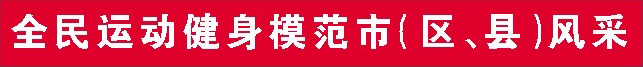 全民健身运动城市.jpg 全民健身运动城市.jpg
