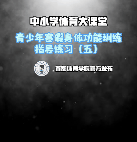 青少年身体功能训练40.gif